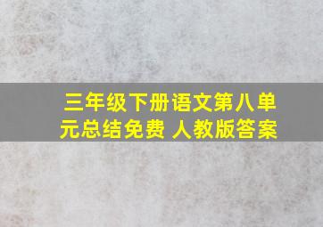 三年级下册语文第八单元总结免费 人教版答案